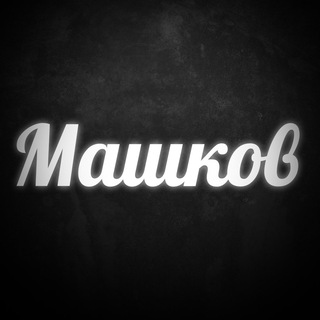 Логотип телеграм канала @mashkovdima — Машков YouTube про Авто и Недвижку