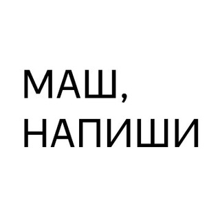 Логотип телеграм канала @mashnapishi — Маш, напиши!