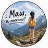 Логотип телеграм канала @mashpoehali — Маш, а поехали?
