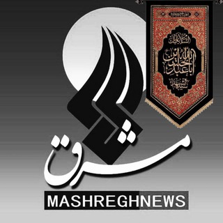 لوگوی کانال تلگرام mashreghnews_channel — پایگاه خبری تحلیلی مشرق