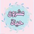 Logo saluran telegram mashro3haiah — مَشْرُوعٌ حَيَاة