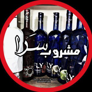 لوگوی کانال تلگرام mashrob_saraa — مشروب‌سَرا