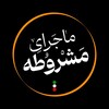 لوگوی کانال تلگرام mashrutehwithamirkhadem — ماجرای مشروطه با امیر خادم