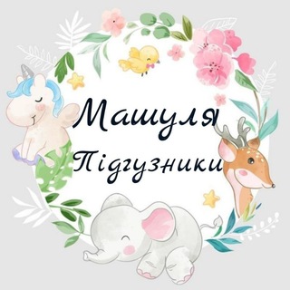 Logo saluran telegram mashulia_pidhuznyky — Машуля - підгузники та хімія
