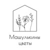 Логотип телеграм канала @mashulka_flowers — Машулькины цветы