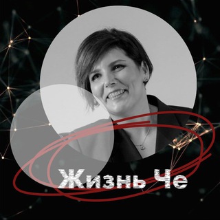 Логотип телеграм канала @masiania_che — Жизнь Че