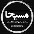 لوگوی کانال تلگرام masihamu — 🎓 Masiha
