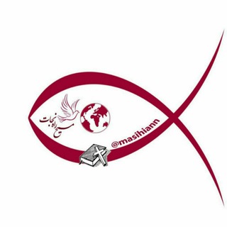 لوگوی کانال تلگرام masihiann — ✝« مسیح راه نجات »✝