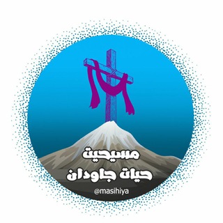 لوگوی کانال تلگرام masihiya — مسیحیت حیات جاودان