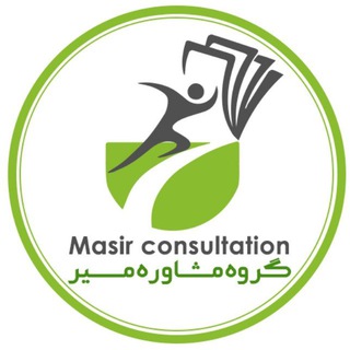 Logo saluran telegram masir_consultation — تیم مشاوره مسیر