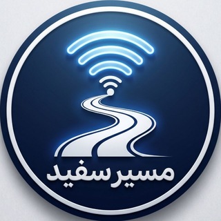 لوگوی کانال تلگرام masir_sefid — مسیر سفید 🕊