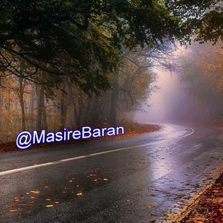 لوگوی کانال تلگرام masirebaran — مسیر باران