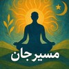لوگوی کانال تلگرام masirejan — مسیر جان | مدیتیشن و آگاهی