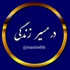 لوگوی کانال تلگرام masirelife — در مسیر زندگی