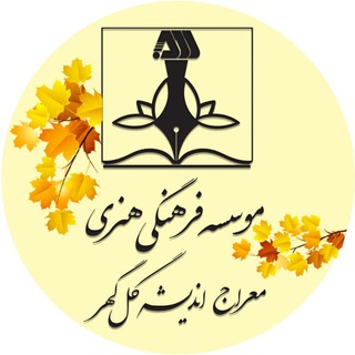 لوگوی کانال تلگرام masirjan — موسسه معراج اندیشه گل گهر