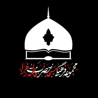 لوگوی کانال تلگرام masjed_iut — مسجد حضرت فاطمةالزّهرا (س)