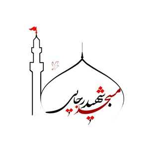لوگوی کانال تلگرام masjed_rajaee — مسجد شهید رجایی ارومیه