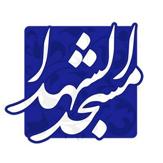 Logo saluran telegram masjed_shohada — "مَسجِدُ الشُّهَداء"