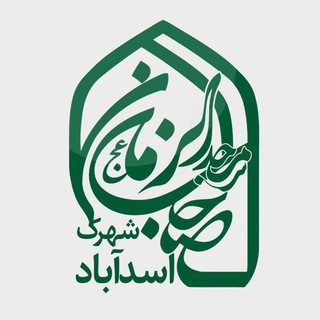 لوگوی کانال تلگرام masjed313 — مسجد شهرک اسدآباد | Masjed313.ir