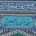 Logo saluran telegram masjed_ansar — مسجد انصارالحسین علیه السلام