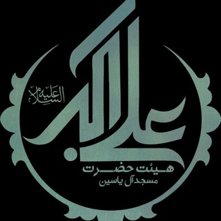لوگوی کانال تلگرام masjedaaleyasin — مسجد آل یاسین (دروازه رشت) زنجان