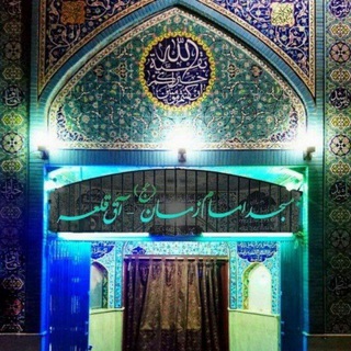 لوگوی کانال تلگرام masjedaghaleh — مسجد امام زمان عجل الله - آق قلعه