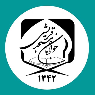 لوگوی کانال تلگرام masjede_javanan — مسجدجوانان-قریشی