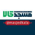 Logo saluran telegram masjedkala — مسجدکالا|فروشگاه فرهنگےمذهبے