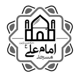 لوگوی کانال تلگرام masjedkouy — مسجد امام علی(علیه السلام) خوابگاه کوی
