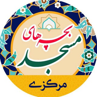 لوگوی کانال تلگرام masjedmrir — .: بچه های مسجد مرکزی :.