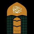 Logo saluran telegram masjedorezadibaji — مسجدالرضا (ع) دیباجی