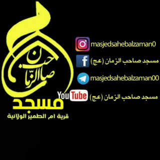 لوگوی کانال تلگرام masjedsahebalzaman00 — مٌسجُدصِاحًب الّزُمٌان(عجُ)قريِة امٌ الّطمٌيِر الّولّأئيِه