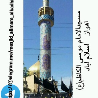 Logo del canale telegramma masjid_alimam_alkadhim - 🔸مسجد الإمام موسى الكاظم عليه السلام🔸
