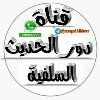 Logo saluran telegram masjid_alkheer — دور الحديث السلفية