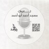 شعار قناة تلجرام masjid_abouahmed_recitation — 🎙️تلاوات مسجد أحمد أبو أحمد 🎙️