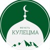 Логотип телеграм канала @masjid_kuletsma — Masjid.kuletsma