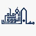 Logo saluran telegram masjidimamannawawi — Masjid an-Nawawi || مسجد النووي