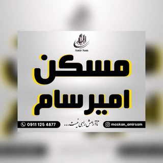 Logo saluran telegram maskan_amirsam — Maskan Amir Sam