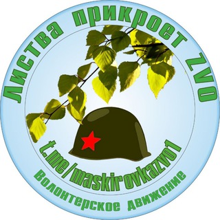 Логотип телеграм канала @maskirovkazvo1 — 🍁ЛИСТВА🍁 ПРИКРОЕТ ZVO