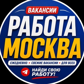 Telegram kanalining logotibi maskvaa_ishlar — 🇷🇺МОСКВА РАБОТА🇺🇿 | ВАКАНСИИ