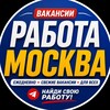 Telegram kanalining logotibi maskvaa_ishlar — 🇷🇺МОСКВА РАБОТА🇺🇿 | ВАКАНСИИ