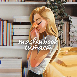 Логотип телеграм канала @maslenbook — maslenbook читает…