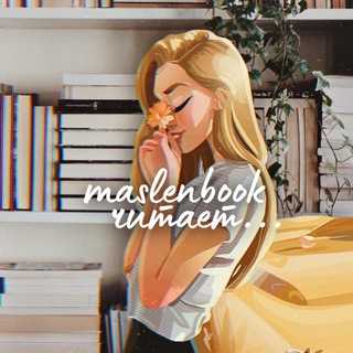 Логотип телеграм канала @maslenbook — вдыхая аромат страниц 📖