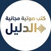 شعار قناة تلجرام masmoo3 — كتب صوتية مجانية ( الدليل ) - دليل المكتبات الصوتية