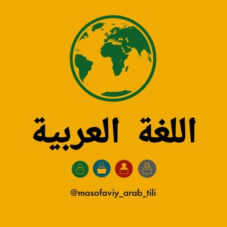 Telegram kanalining logotibi masofaviy_arab_tili — Arab tili | اللغة العربية