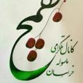 Logo saluran telegram masolekhorasanboghmech — ماسوله خراسان(بقمچ)
