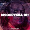 Логотип телеграм канала @masorubka189 — Мясорубка 18 