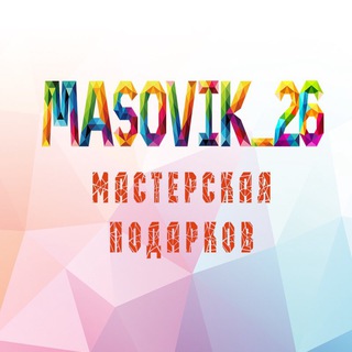 Логотип телеграм канала @masovik_26 — MASOVIK_26 Мастерская подарков