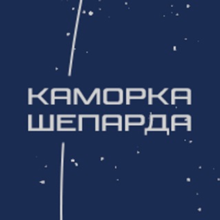 Telegram channel Каморка Шепарда | Mass Effect | Starfield | Dune logo
