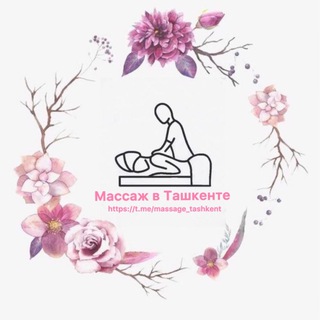 Логотип телеграм канала @massage_tashkent — Массаж в Ташкенте